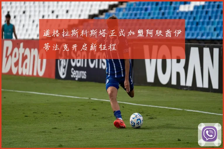 道格拉斯科斯塔正式加盟阿联酋伊蒂法克开启新征程