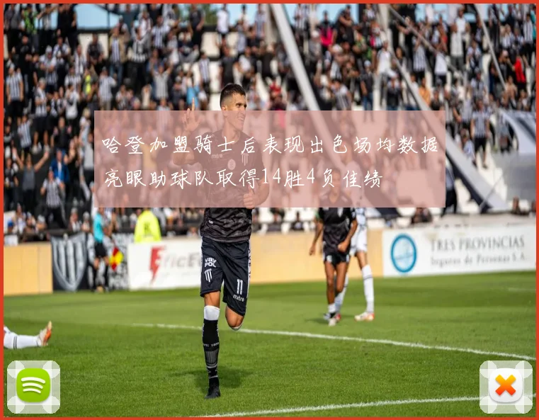 哈登加盟骑士后表现出色场均数据亮眼助球队取得14胜4负佳绩
