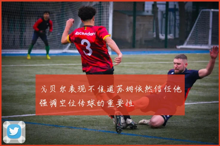 戈贝尔表现不佳道苏姆依然信任他强调空位传球的重要性