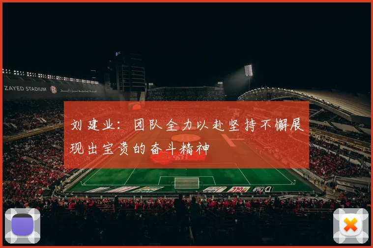 刘建业：团队全力以赴坚持不懈展现出宝贵的奋斗精神