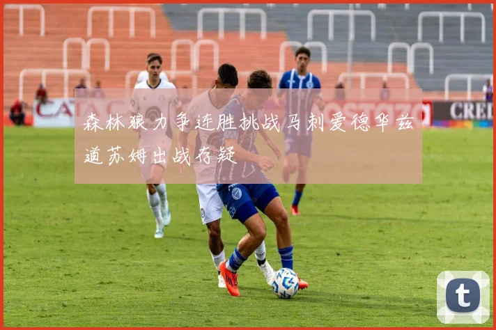 森林狼力争连胜挑战马刺爱德华兹道苏姆出战存疑