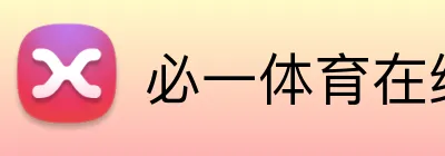 必一体育在线登录 Logo